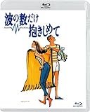 波の数だけ抱きしめて [Blu-ray]