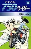 750ライダー　16