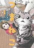 つまねこ~妻とねこの話~(1) (KCデラックス)