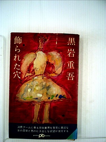 飾られた穴 (1965年) (ポケット文春)