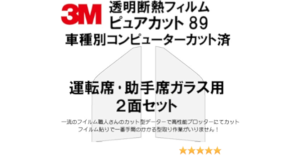 Amazon 透明断熱フィルム3mピュアカット 車種別カット済み 70スープラ用 フロント2面 運転席 助手席 ウィンドウフィルム 車 バイク