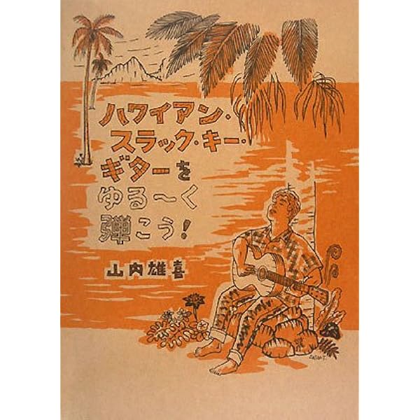 スラック・キー・ギター/初歩の初歩入門 (初心者に絶対!!) | 松本