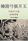 椿説弓張月五 (夕陽亭文庫)