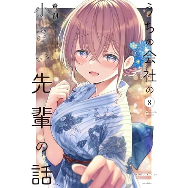 Amazon.co.jp: うちの会社の小さい先輩の話 コミック 1-8巻