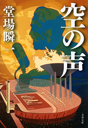 堂場瞬一:空の声 (文春文庫)