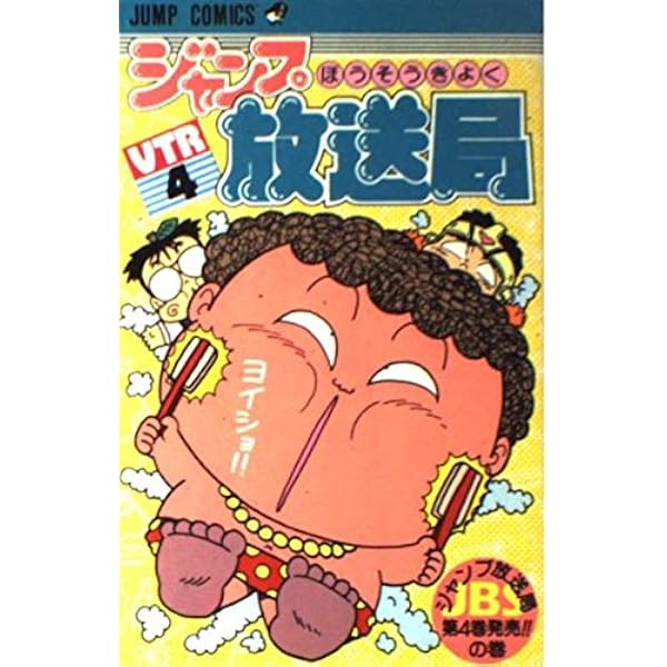 Amazon.co.jp: ジャンプ放送局 20 (ジャンプコミックス) : さくま