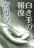 白き手の報復
