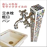 立水栓 蛇口 ガーデンパン お得な セット品 モザイク タイル (マルチカラー)