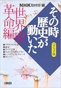 Nhk その時歴史が動いた コミック版 世界史革命編 ホーム社漫画文庫 柳 リカ 田辺 節雄 鏡 佳人 牟田 康二 池原 しげと 虎影 誠 Nhk その時歴史が動いた 取材班 本 通販 Amazon