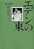 エデンの東 3 (ハヤカワ文庫 NV 3)
