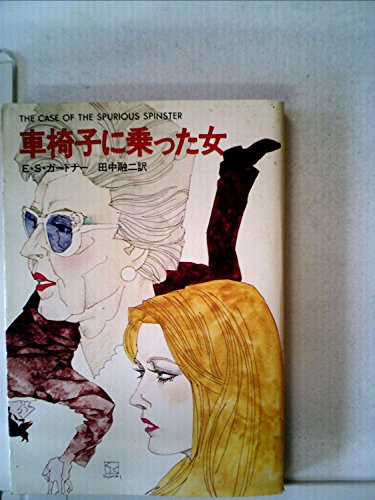 車椅子に乗った女 (1980年) (ハヤカワ・ミステリ文庫)