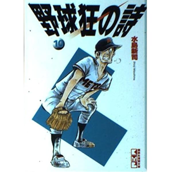 野球狂の詩 13 (講談社漫画文庫 み 1-13) | 水島 新司 |本 | 通販 | Amazon