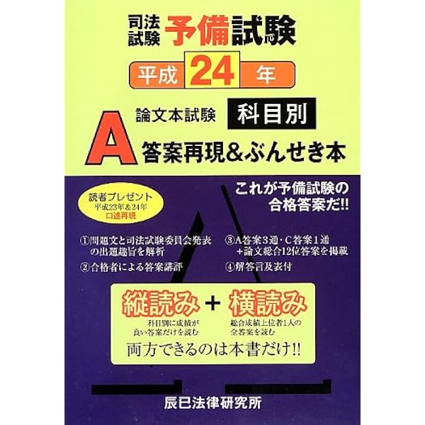 司法試験予備試験論文本試験科目別・A答案再現&ぶんせき本 (平成24年
