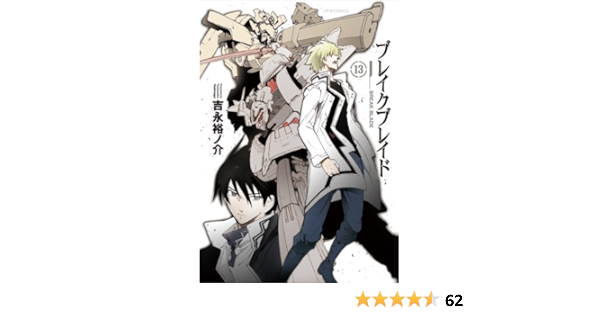 ブレイクブレイド 13 メテオcomics 吉永 裕ノ介 本 通販 Amazon