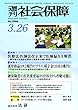 週刊社会保障2018年3月26日「医療法・医師法改正案で医師偏在を解消」―厚労省が全国医政関係主管課長会議を開催―