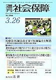 週刊社会保障2018年3月26日「医療法・医師法改正案で医師偏在を解消」―厚労省が全国医政関係主管課長会議を開催―