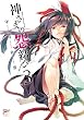 神さまの怨結び (3) (チャンピオンREDコミックス)