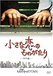 小さな恋のものがたり(特別編) [DVD]