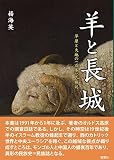 羊と長城：草原と大地の〈百年〉民族誌 (静岡大学人文社会科学部研究叢書 No.76)