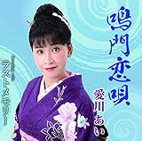鳴門恋唄／ラスト・メモリー