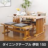 ダイニングテーブル テーブル 食卓 幅150cm ラバーウッド ブラッシング加工 和風　和風ダイニング/NA