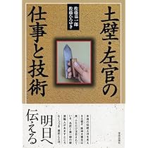 匠の技 伝統の左官技術―失敗を乗り越えて50年― | 中嶋 正雄 |本 | 通販