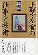 土壁・左官の仕事と技術
