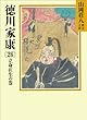 徳川家康（26）　立命往生の巻 (山岡荘八歴史文庫)