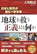 地球を救う正義とは何か ~日本と世界が進むべき未来~ (OR books)