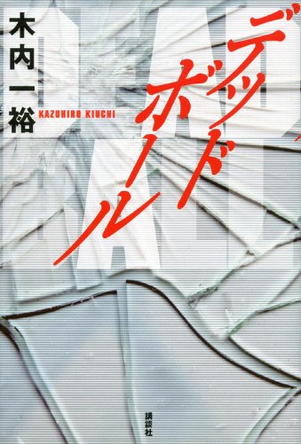 木内一裕:デッドボール
