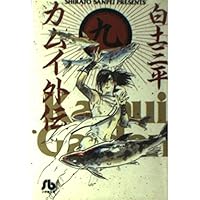 【中古】 カムイ伝 １０/小学館/白土三平 カムイ伝 (10) (小学館文庫 しB 10) | 白土 三平 |本 | 通販