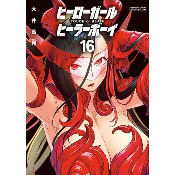 コミック】ヒーローガール×ヒーラーボーイ（全17巻） | 大井昌和 |本