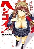 ヘンコイ!
