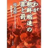 わが朝鮮総連の罪と罰 (文春文庫 は 29-1)