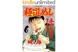 極道めし ： 6 (アクションコミックス)