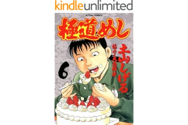 極道めし ： 6 (アクションコミックス)