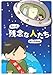 ちょっと残念な人たち