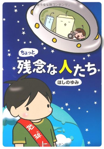 『ちょっと残念な人たち』