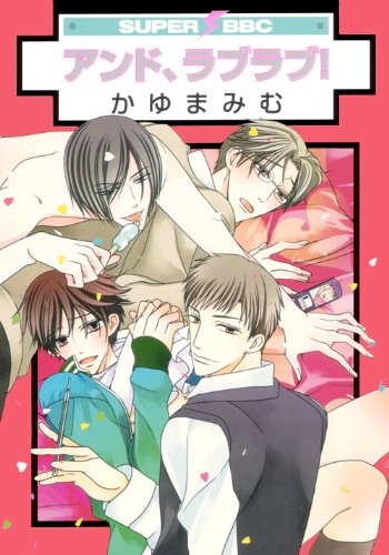 アンド、ラブラブ!