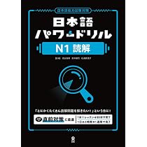 改訂版 日本語パワードリル［N1 文字語彙］ | 松浦真理子, 鈴木健司