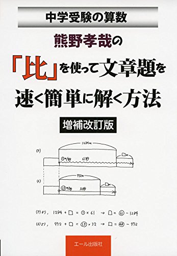 中学受験算数 熊野孝哉の「比」を使って文章題を速く簡単に解く方法 増 中学受験算数 熊野孝哉の「比」を使って文章題を速く簡単に解く方法 増