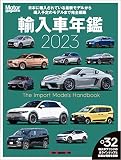 Motor Magazine 輸入車年鑑 2023 (Motor Magazine Mook)