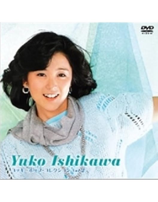 Amazon.co.jp: コッキーポップ・コレクション Vol．1 : 石川 優子: DVD