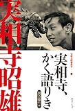 実相寺、かく語りき <実相寺昭雄叢書Ⅱ>