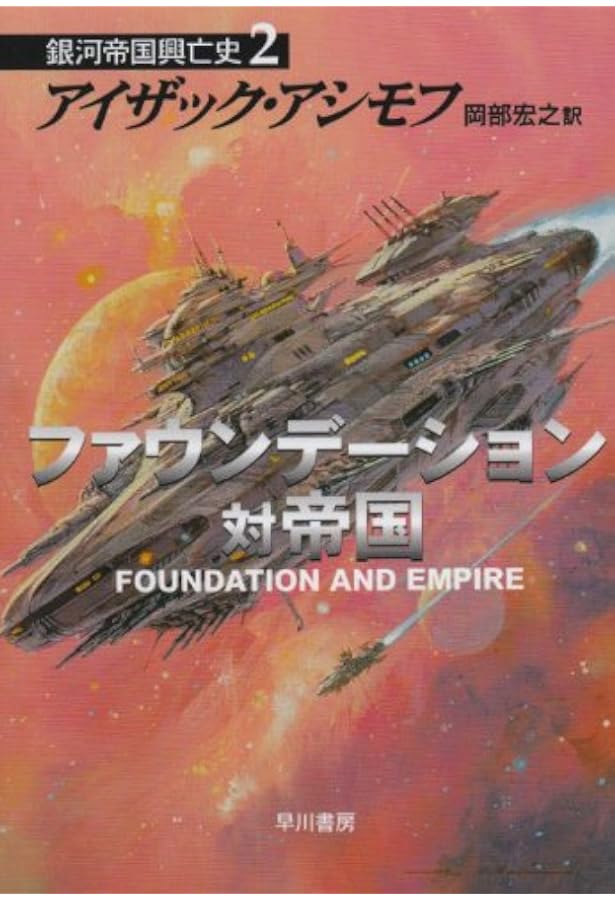 第二ファウンデーション ―銀河帝国興亡史〈3〉 (ハヤカワ文庫SF