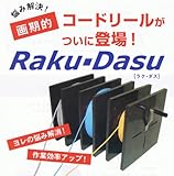 コードリール ラクダス NDC-5001 [ラク・ダス] Raku-Dasu 通信ケーブル・同軸ケーブル・フラットケーブル・多芯ケーブルなど、各種ケーブルの配線作業に