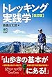 トレッキング実践学 改訂版