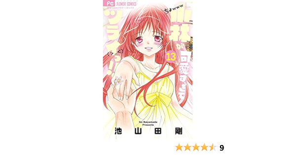 小林が可愛すぎてツライっ 13 少コミフラワーコミックス 池山田 剛 本 通販 Amazon