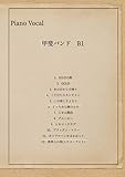 甲斐バンド: ピアノ弾き語り