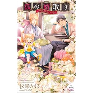 狐の婿取り-神様、旅立つの巻-【特別版】(イラスト付き) (CROSS NOVELS) 狐の婿取り-神様、旅立つの巻-【特別版】(イラスト付き) (CROSS NOVELS)